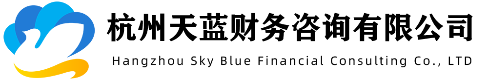 杭州天藍(lán)財(cái)務(wù)咨詢(xún)有限公司